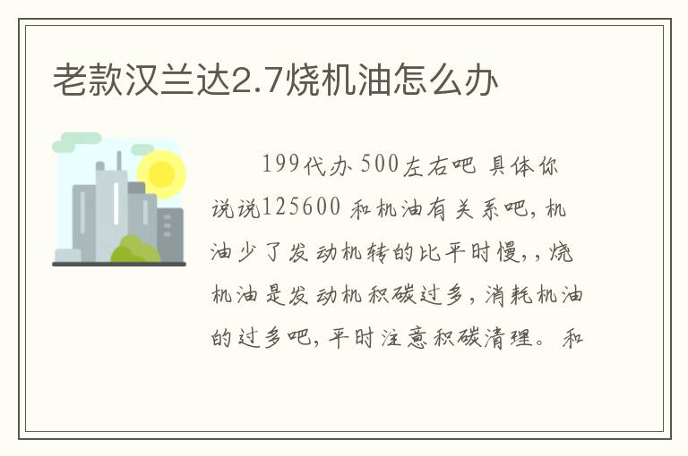 老款汉兰达2.7烧机油怎么办