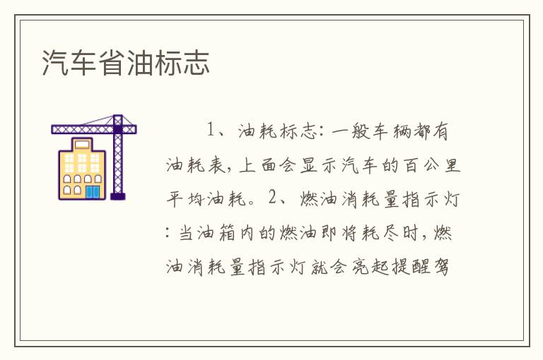 汽车省油标志