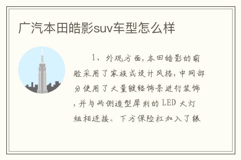 广汽本田皓影suv车型怎么样