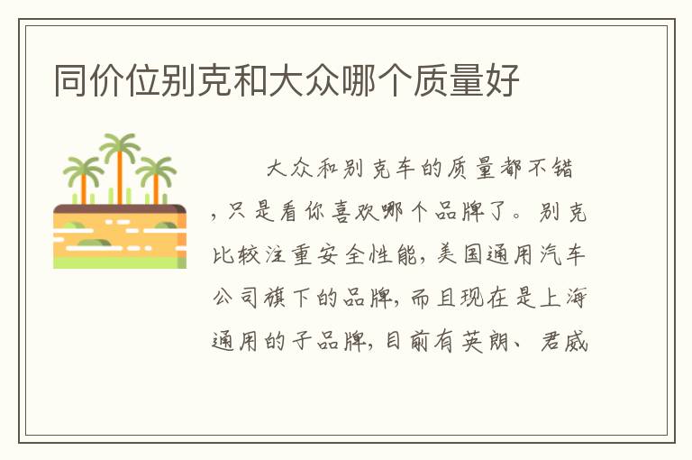 同价位别克和大众哪个质量好